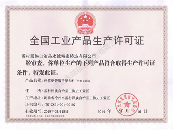 全國工業(yè)產(chǎn)品生產(chǎn)許可證