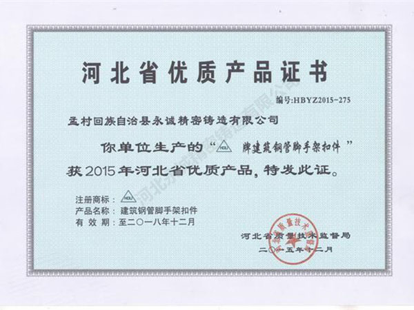 河北省優(yōu)質(zhì)產(chǎn)品證書
