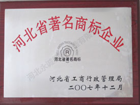 河北省著名商標(biāo)
