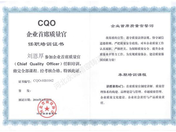 企業(yè)首席質(zhì)量官